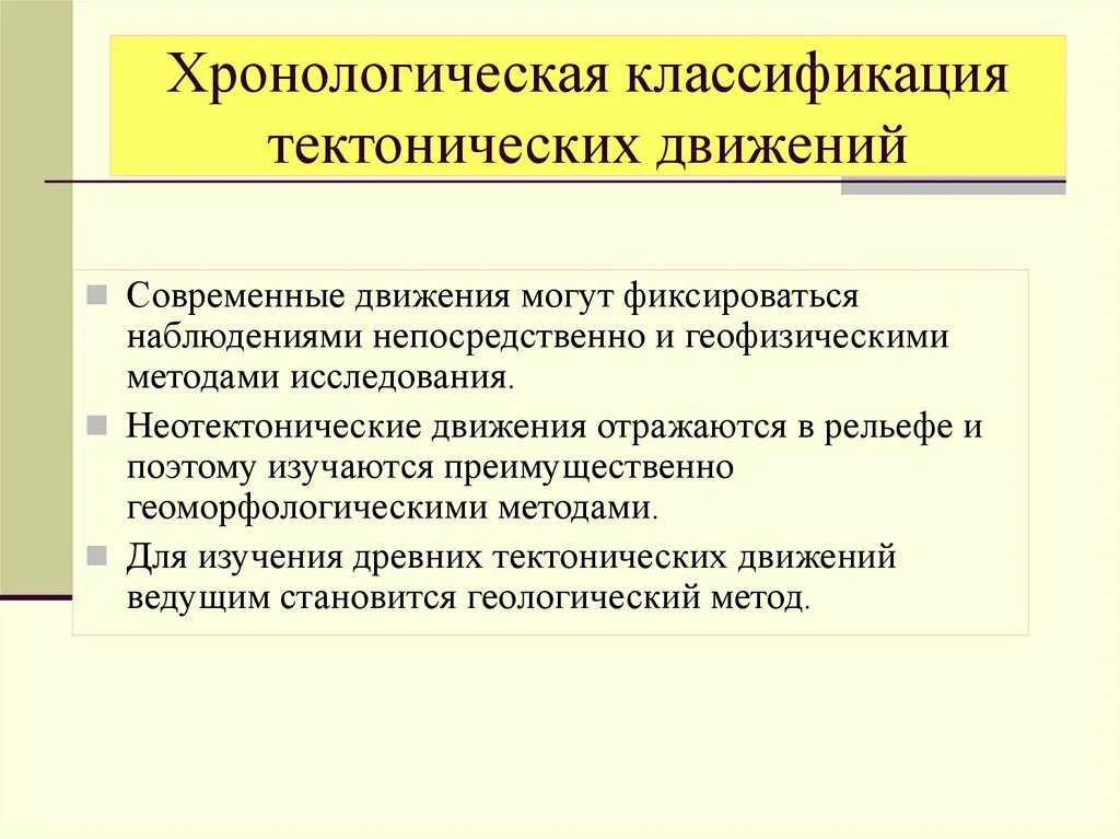 Классификация тектонических движений. Неотектонические движения виды. Методы изучения тектонических движений. Неотктоничские движение.