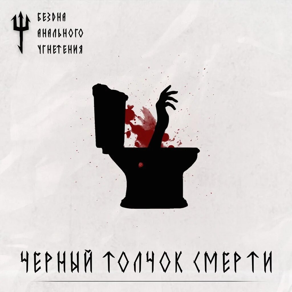 Бездна угнетения слушать. Альбомы бездна анального угнетения. бездна анального угнетения обложка. бездна анального угнетения логотип.
