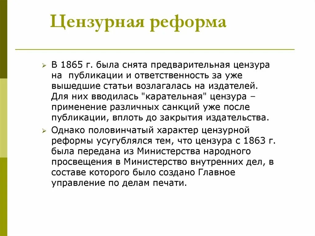 Цензурная реформа 1865 итоги. Цензурная реформа 1865 содержание. Цензурная реформа 1860-1870. Реформа цензуры суть