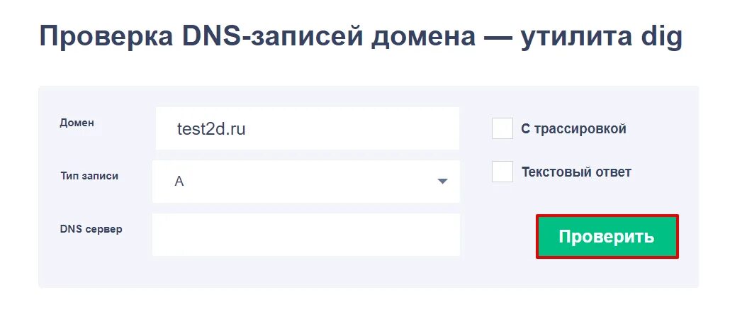 Проверить запись предложения. DNS записи домена. А-запись домена что это. Проверка домена. MX запись домена.