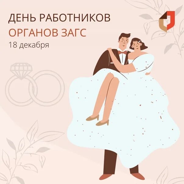 18 декабря день работников загса. 18 декабря день работников органов загса. день работника загса в россии. один день работника загс. торт в день работников загс.