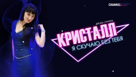 Группа кристалл