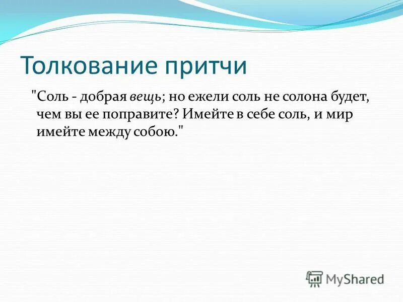 толкование притчи глава 14. притчи соломона. начало мудрости страх господень. царь соломон притчи. 11 притчи соломона.