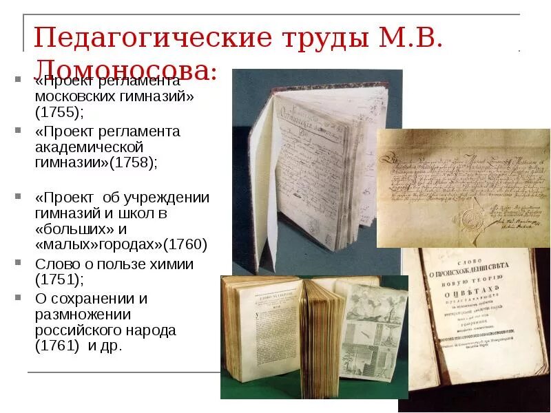 О сохранении и размножении народа. Труды Ломоносова в педагогике. Проект регламента московских гимназий Ломоносова. М.В. Ломоносова: «проект регламента московских гимназий» (1755);. Регламент московских гимназий Ломоносов.