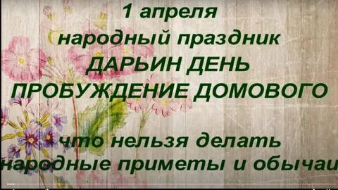1 апреля праздник домового