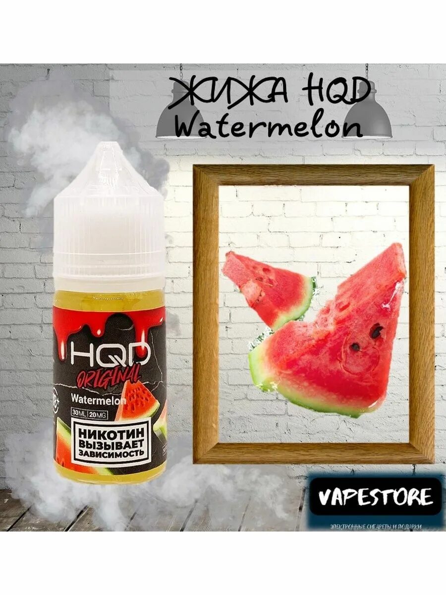 Хорошие жижи для пода. HQD 20 жижа. Жидкость для вейпа HQD. Вкусные жидкости для подов. Жижа жижа для пода.