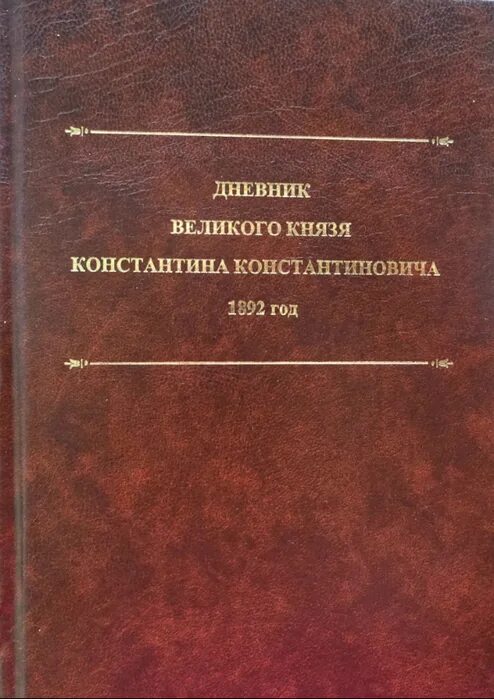 Письмо к великому князю константину павловичу. Дневник князя. Учебные пособия кгб. Дневник князя. Р.