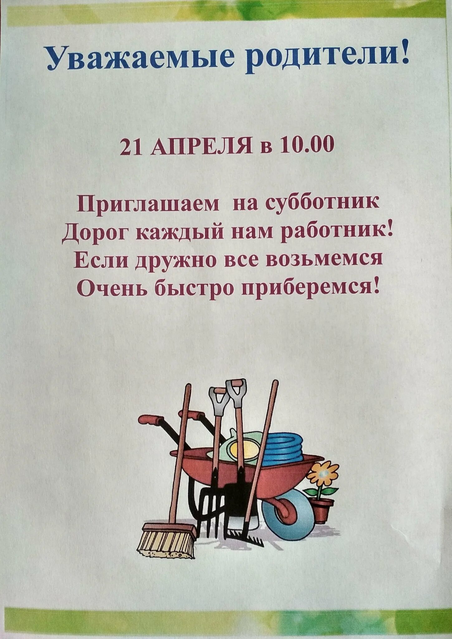 Объявление о субботнике. Объявление о субботнике прикольное. Объявление о субботнике во дворе. Смешные объявления о субботнике. Приглашение на субботник образец