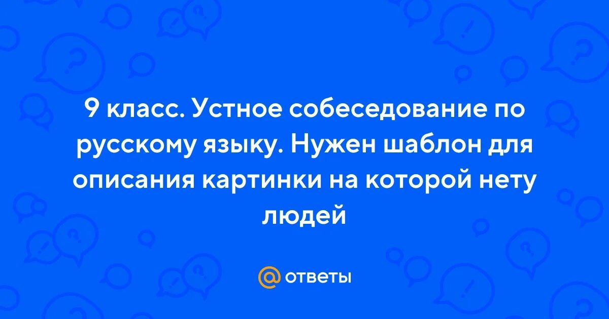 Описание картины шаблон устное собеседование фото - ViktoriaFoto.ru