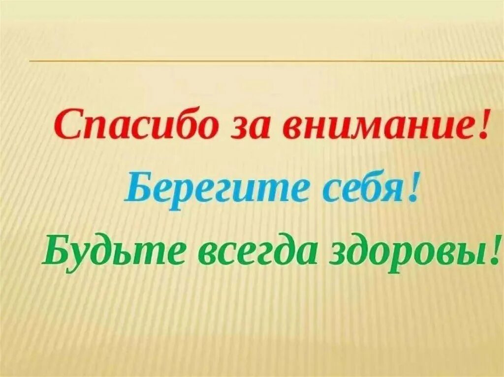 Берегите себя и будьте здоровы. Берегите себя и своих близких будьте здоровы. Спасибо за внимание берегите себя. Спасибо берегите себя. Спасибо за внимание друзья