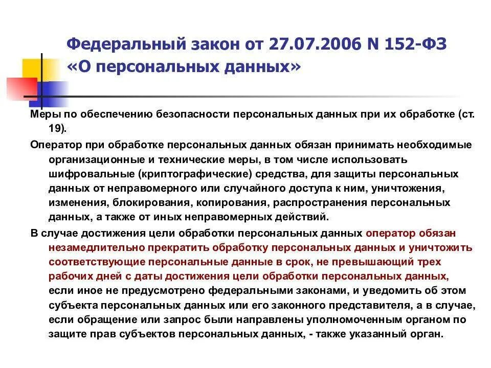 Ст 22 152 фз о персональных данных. Закон номер 152 фз о персональных данных. фз 152-фз о персональных данных от 27.07.2006 г. федеральный закон от 27 июля 2006 г. № 152-фз «о персональных данных». 152 закон о защите персональных данных.