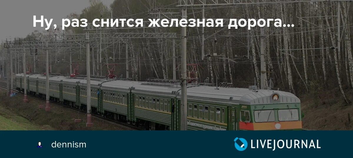 Сонник к чему снится дорога. К чему снится железная дорога. К чему снится железная дорога во сне. К чему снится электричка и железная дорога.