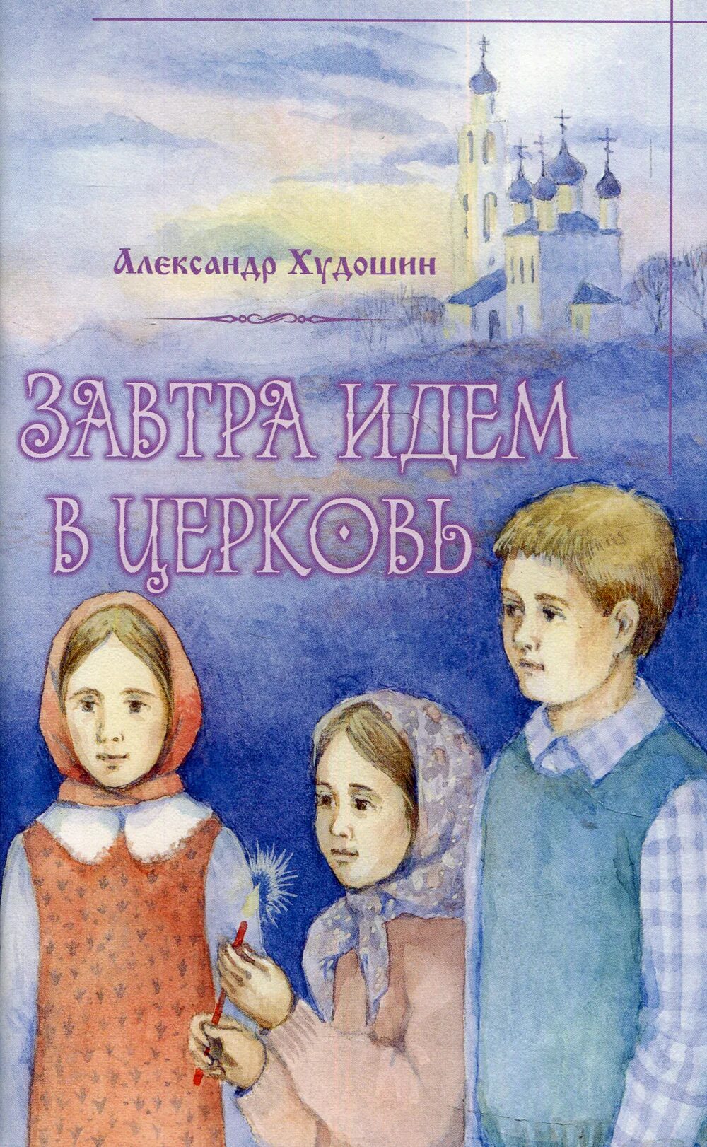 Детская православная литература. Обложки православных книг для детей. Детский праздник православной книги. Православные книги для детей. Обложки православных книг для детей.