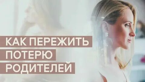 Время потери родителей