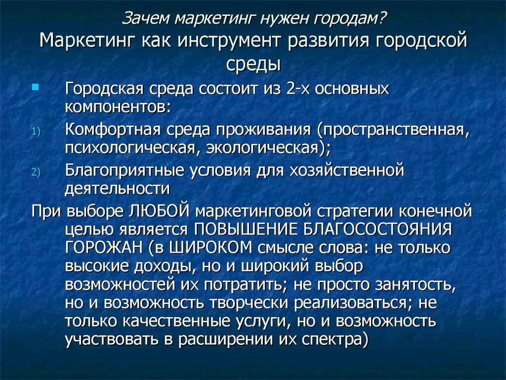 Маркетинговые стратегии города