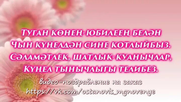 Стихе бабушке на татарском. Поздравления с днём рождения бабушке на татарском языке. Поздравление с юбилеем на татарском языке. Поздравления с днём с днём рождения на татарском языке. Пожелания с днём рождения бабушке на татарском языке.