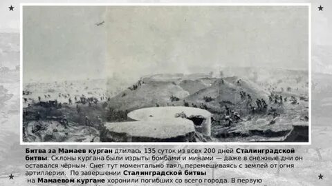 Бои за мамаев курган