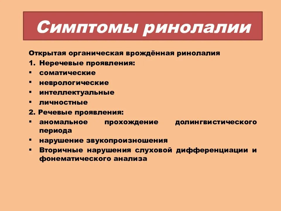 Принципы ринолалии. Симптомы ринолалии. открытая органическая ринолалия. ринолалия вторичное нарушения.
