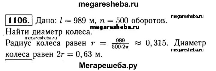 Автомобиль прошел 989 м найдите диаметр. Автомобиль прошел 989 м Найдите диаметр колеса 500 оборотов. 1106 Автомобиль прошел 989 м Найдите диаметр колеса автомобиля. Номер 1106 по геометрии 9. Геометрия 9 класс номер 1106.