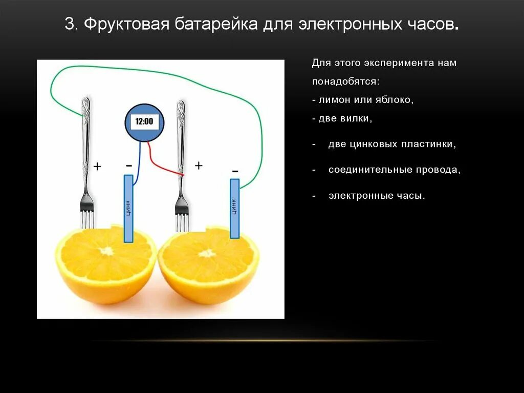 Фруктовая батарейка презентация. Электричество из батарейки. Опыты с электричество 2. Слайды электричество. Фруктовые батарейки