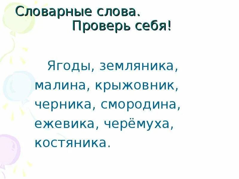 Проверочное слово к слову земляника. Черника проверочное слово. ягода проверочное слово. проверить слово черникой. земляника однокоренные слова.