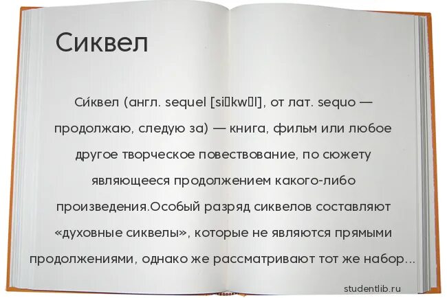 Сиквелу быть. Сиквел. Приквел это простыми словами. Сиквел что это такое простыми словами. Приквел сиквел триквел и другие понятия.