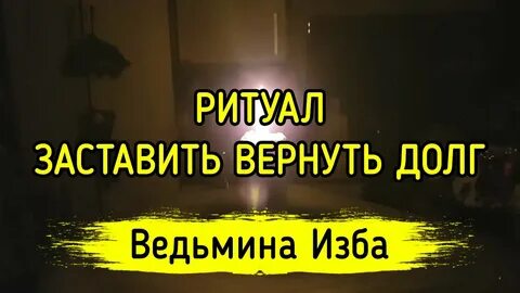 Заставить вернуть