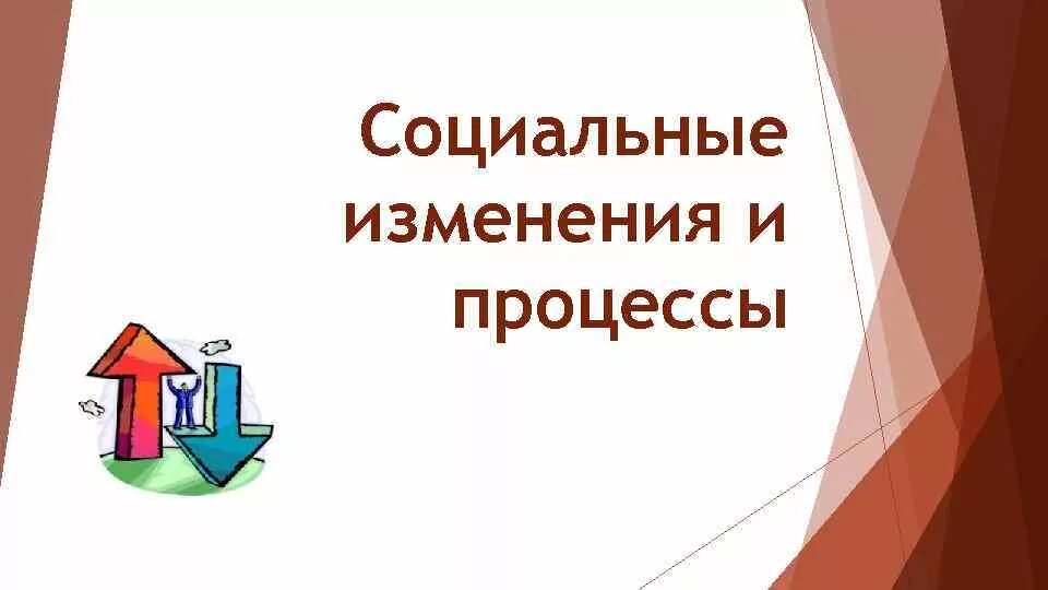 Отсутствие социальных изменений