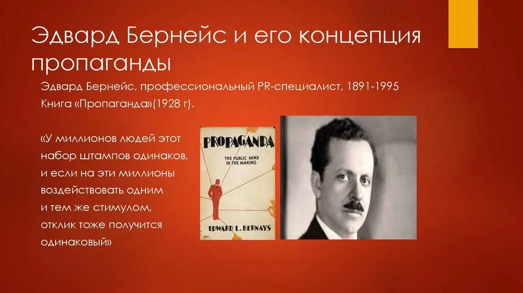 Формирование общественного мнения бернейс. Э бернейс. бернейс эдвард &quot;пропаганда&quot;. эдвард бернейс пиар. эдвард льюис бернес.