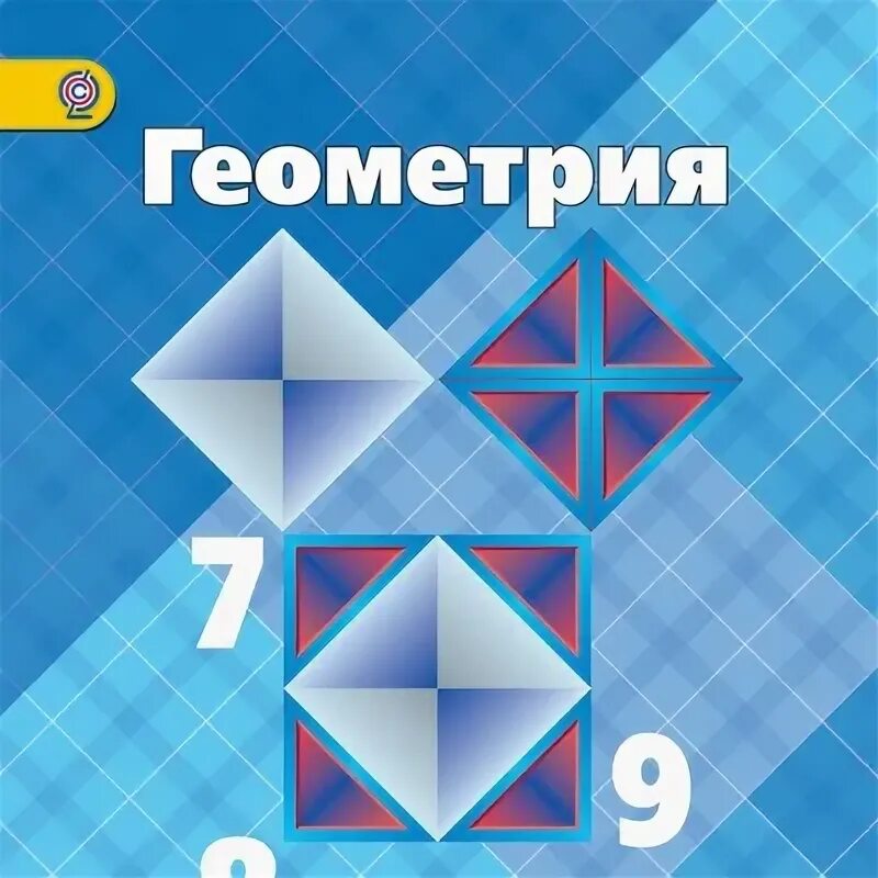 Учебник геометрии 8 класс 2023. Геометрия учебник. Геометрия. 7 Класс. Учебник. Книжка по геометрии. Геометрия 7-9 класс учебник.