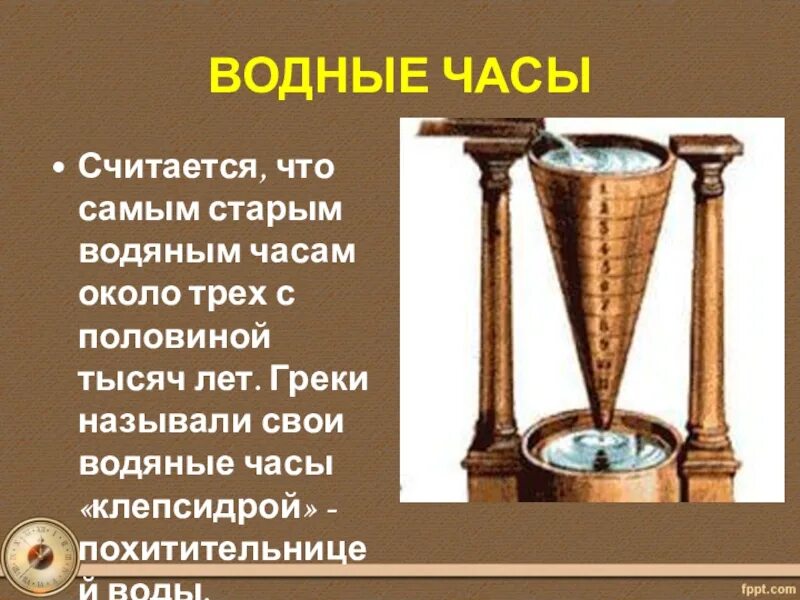 Три измерения времени. История измерения времени. проект чем измерить время. энциклопедия история измерения времени. энциклопедия история измерения времени 3 класс.