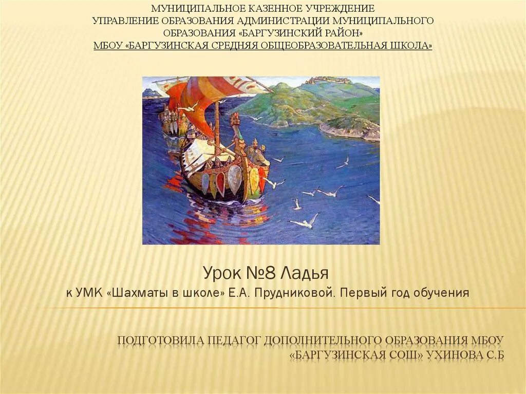 Ладья предложение. Предложение со словом Ладья. Урок Ладья. Урок 8 Ладья. Ладья этимология.