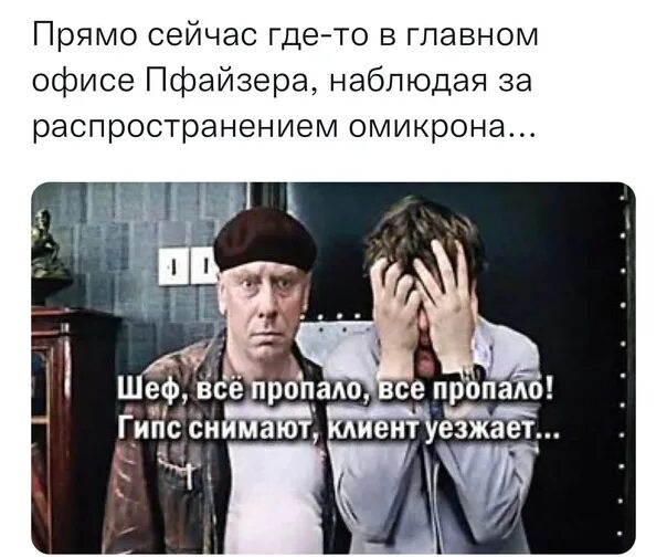 Всё пропало шеф всё пропало клиент уезжает гипс снимают. Гипс снимают клиент. Бриллиантовая рука крылатые фразы.