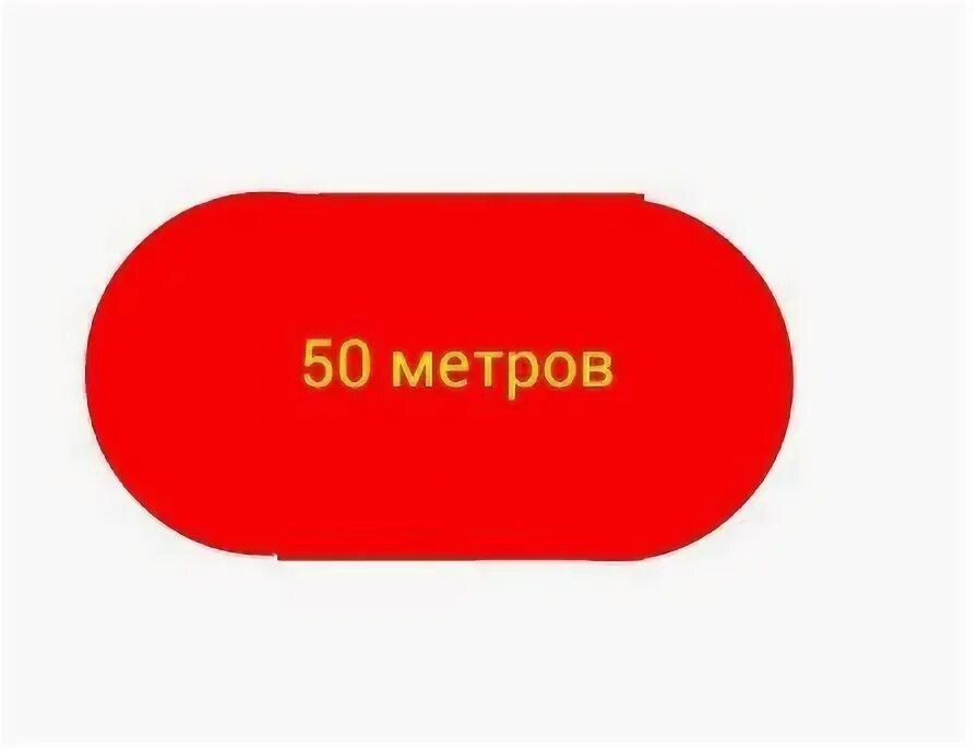 50 метров словами