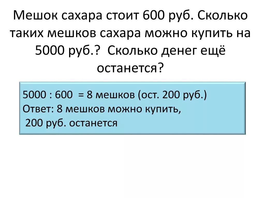 1 45 в рублях сколько. 600 Рублей. Мешок сахара стоит 600 рублей сколько таких мешков сахара. 5000:600 Сколько. 1 Мешок 600 рублей схема.