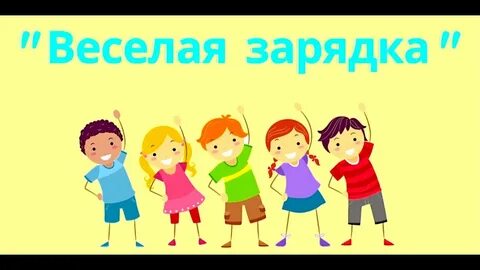 Веселая зарядка бусыгин