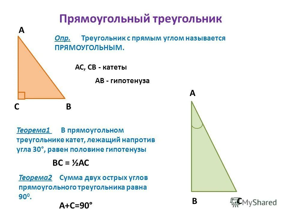 Прямоугольный треугольник. Прчмоугальныйтреугольник. Пряоугольныйтреугольк. Прямоугольнвйтриугольни к.