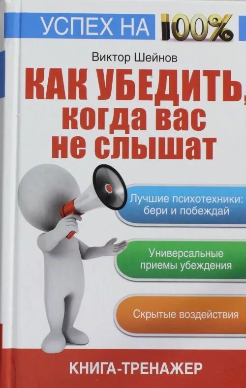 Как убедить году. Книга как убеждать. как убедить.