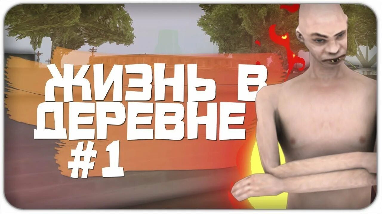 Жизнь в деревне самп. Логотип жизнь в деревне самп. жизнь в деревне стрим самп. деревенский самп.
