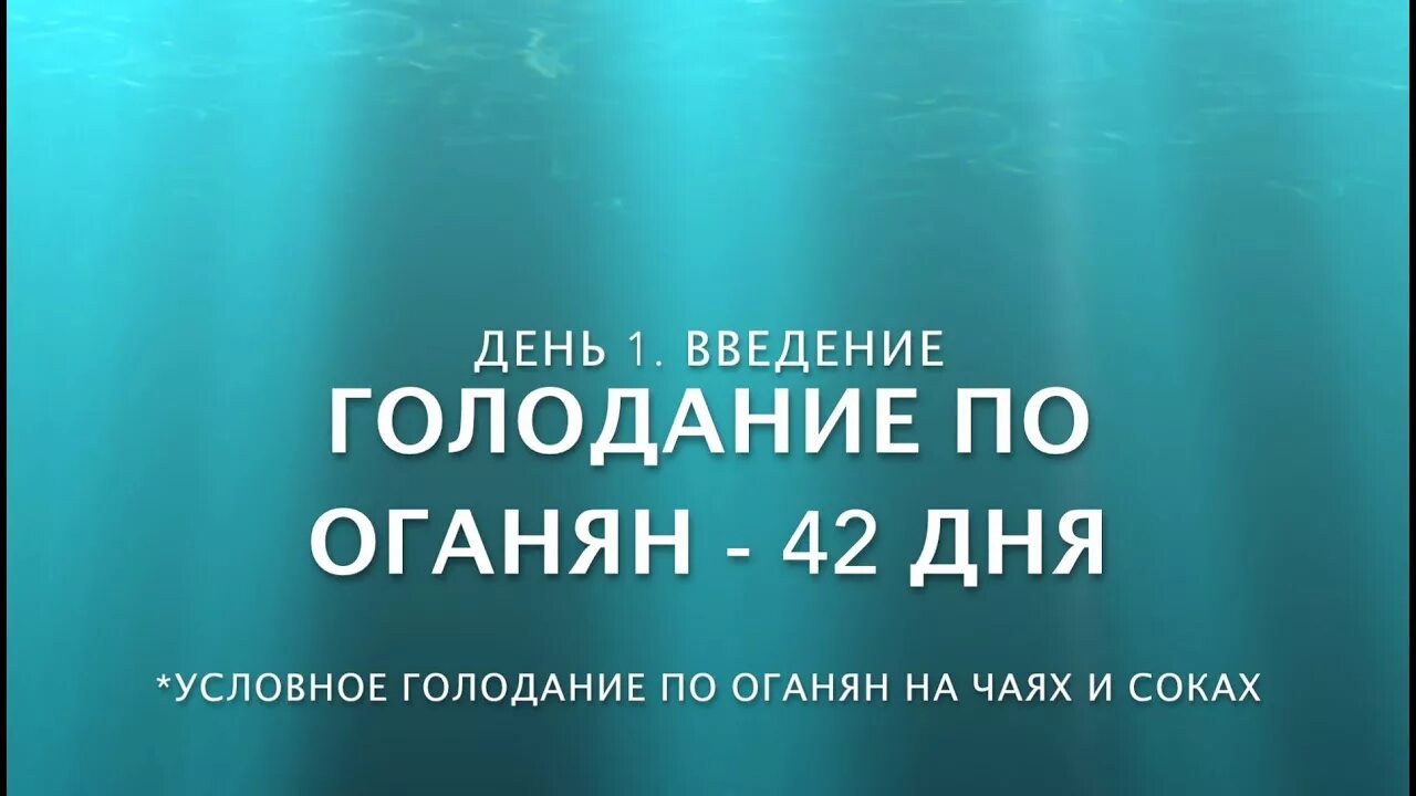 Голод введение. Условное голодание. Оганян голодание. Условное голодание по Марве Оганян 7 дней. Голодание по Марве Оганян 42.