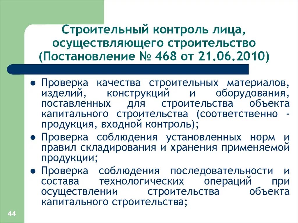 Постановление строительный контроль с изменениями. Что осуществляет строительный контроль. 468 постановление строительный. входной контроль в строительстве кто осуществляет. контролирующее лицо.
