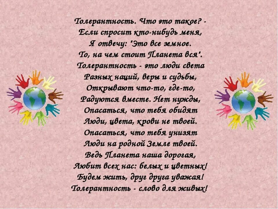 Стихотворения разных народов россии. Стих про толерантность. День толерантности стихи. Стихи про толерантность для детей. Стихи о дружбе народов.