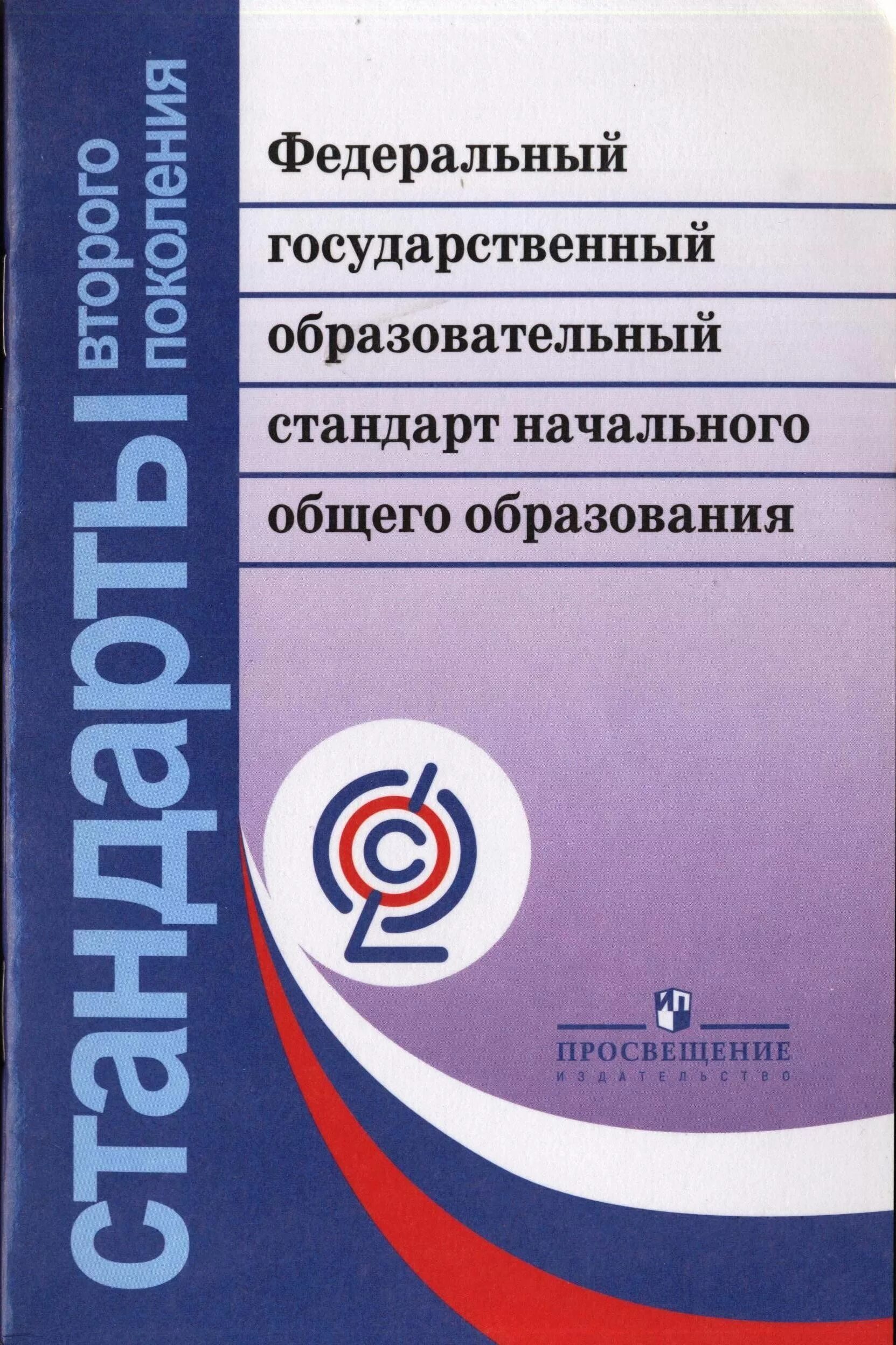 Новые материалы по фгос. ФГОС НОО книга. Федеральный государственный стандарт НОО книжки. ФГОС начального общего образования. Концепция духовно-нравственного развития и воспитания личности.