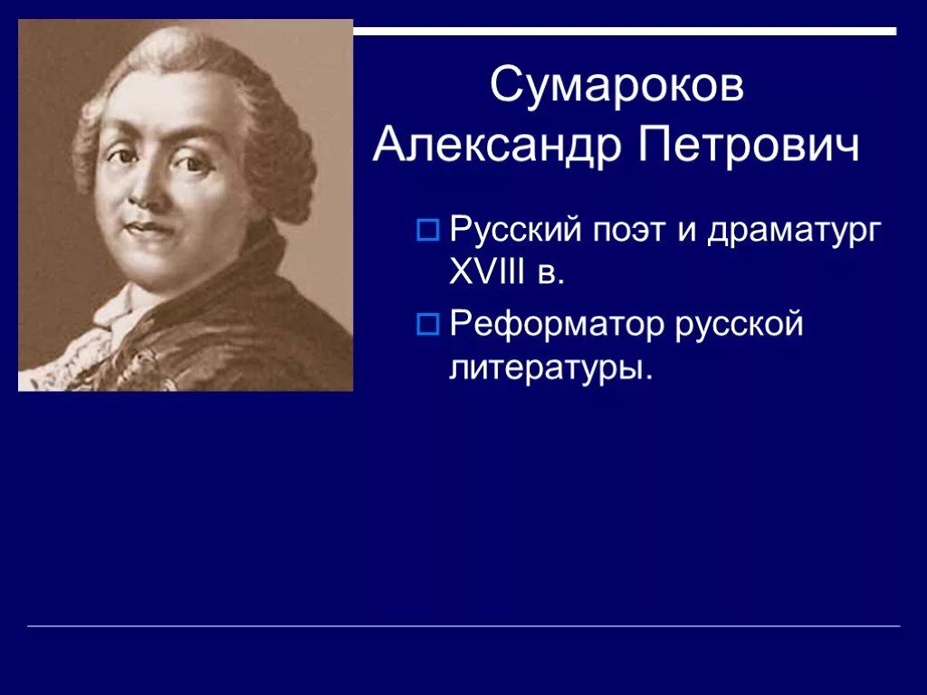 Баснописец сумароков краткая. Сумароков драматург. сумароков баснописец.