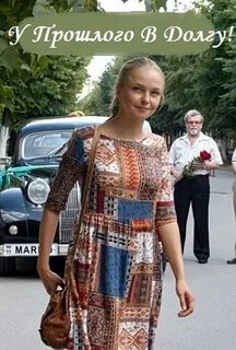 У прошлого в долгу 14