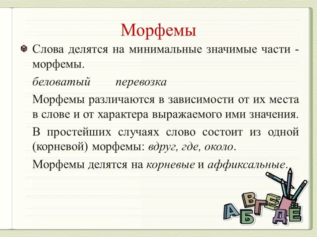 Морфемы. Морфема это. Определение морфем. Морфемы глагола. Значимые части слова называются