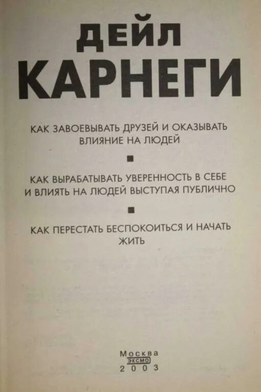 Читать книгу дейла карнеги как завоевать. Дейл Карнеги как завоевывать друзей и оказывать влияние на людей. Книга Карнеги как завоевывать друзей и оказывать влияние на людей. Как оказывать влияние на друзей. Карнеги как завоевывать друзей и оказывать влияние на людей купить.