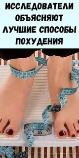 Лучший способ похудеть
