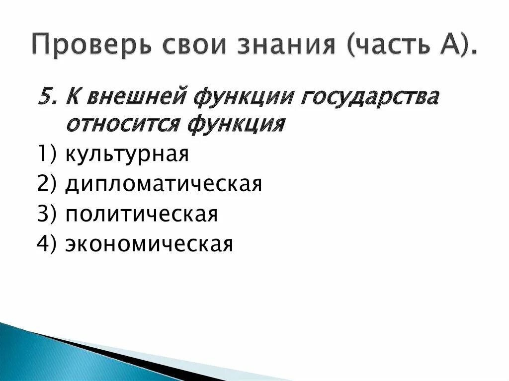 Функция не относится к тест. Функции государства. К внешней функции государства относится функция. Внешние функции государства ЕГЭ. К внешним функциям государства относится культурная дипломатическая.