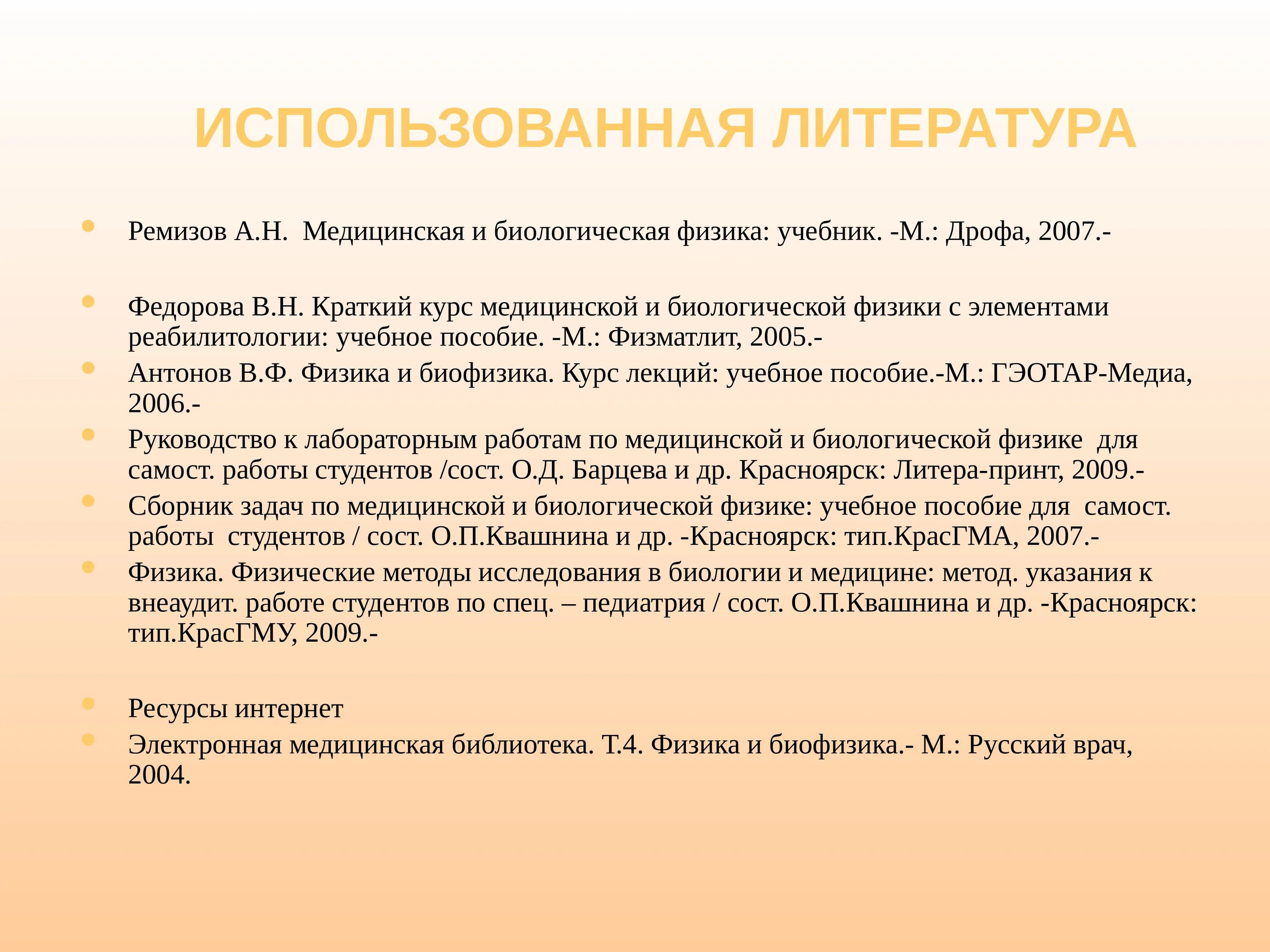 Медицинская и биологическая физика. Использованная литература. Медицинская электроника презентация. Краткий курс медицинской физики пособие. Биологическая и медицинская физика краткий курс.